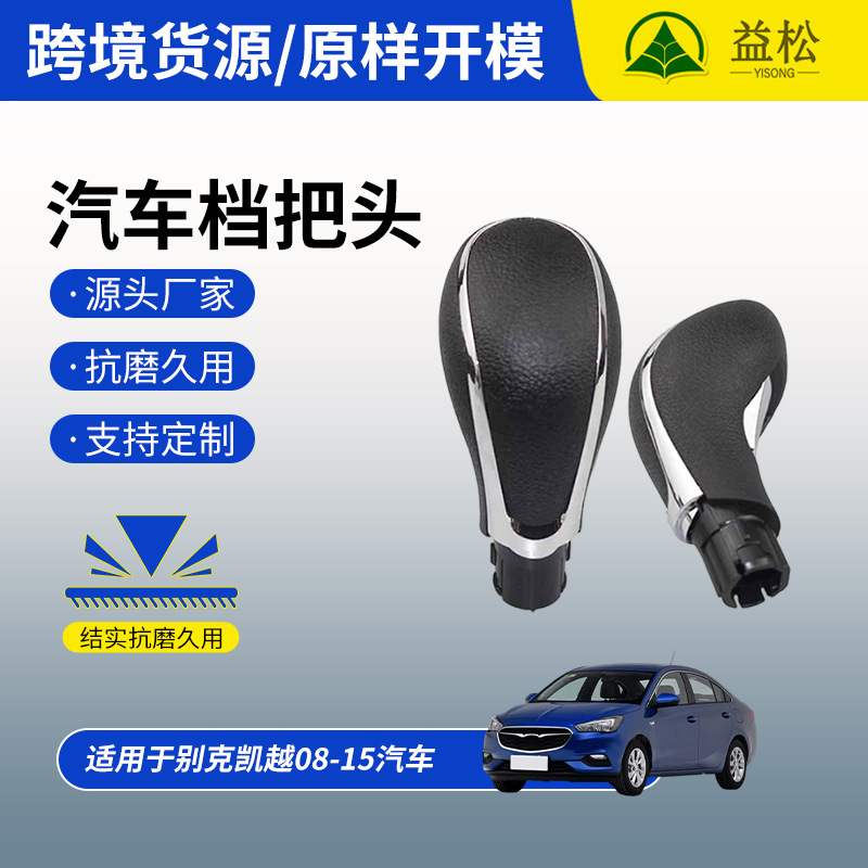 Aplicable a Buick Kayyue 08 - 15 cambio automático de marchas de bola de mano, mango de palanca de marchas