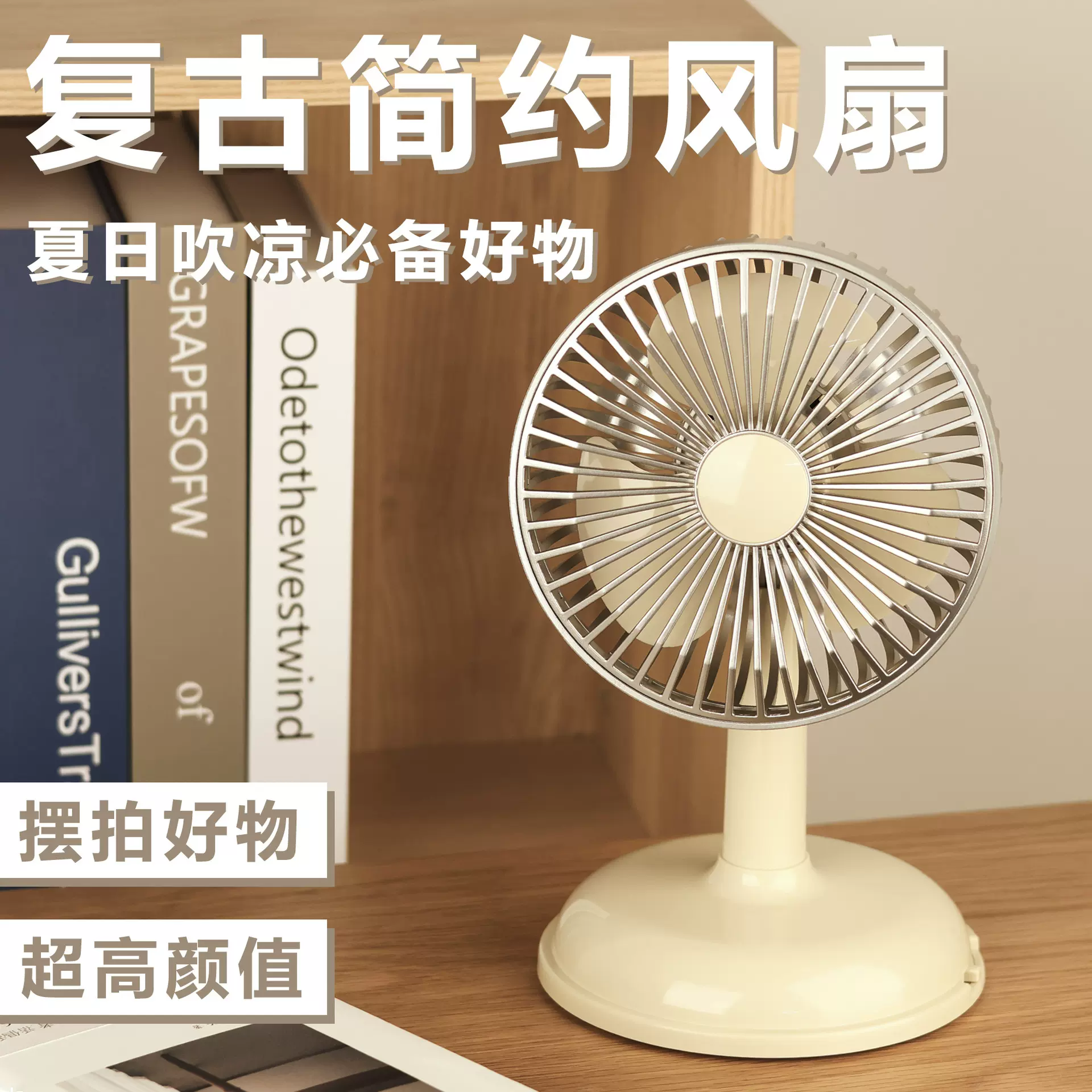 简约台式充电风扇usb充电便携小风扇复古台型简约风扇带电池
