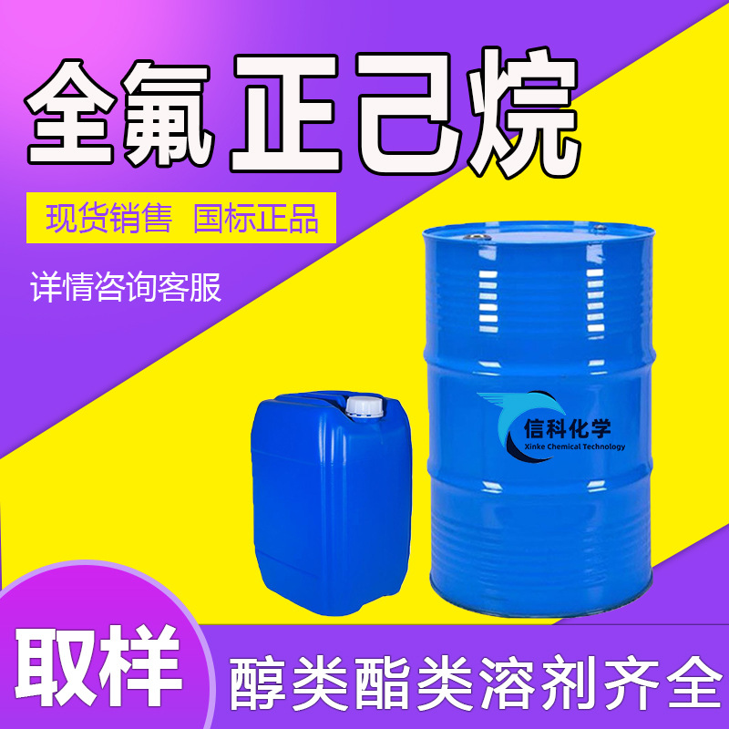 现货全氟正己烷工业级 清洗剂涂料稀释剂全氟己烷溶剂 全氟正己烷