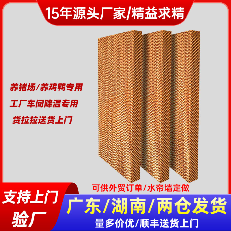冷风机水帘纸15/10公分湿帘纸工厂批发5090/6090/7090Cooling Pad