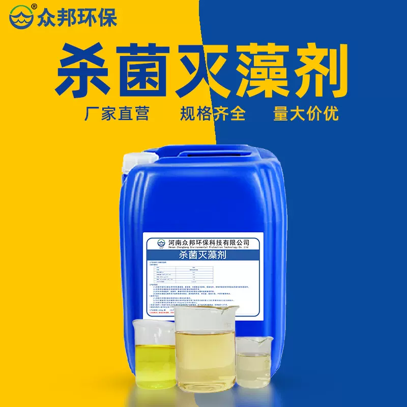 杀菌灭藻剂厂家直销反渗透氧化性杀菌工业循环冷却水药灭藻剂