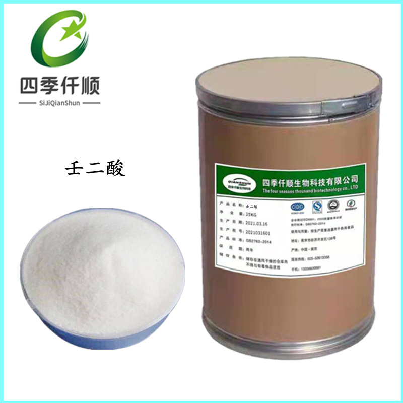 壬二酸99% 杜鹃花酸 壬二酸粉 化妆品原料 现货供应