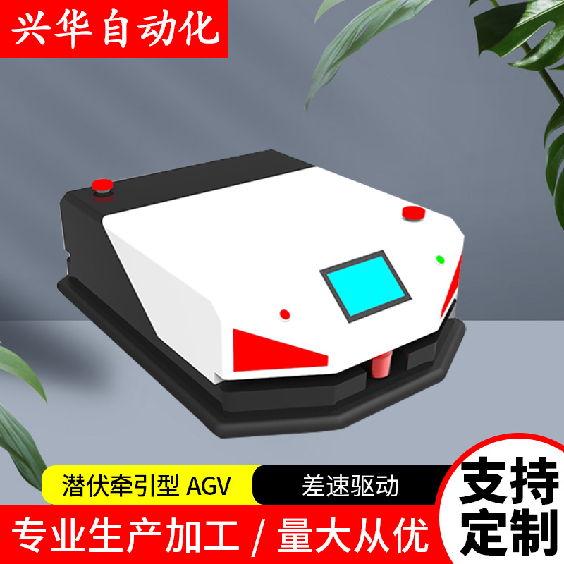 新潜伏举升型AGV小车 稳定灵活 无人搬运小车 小负载背负型物流车