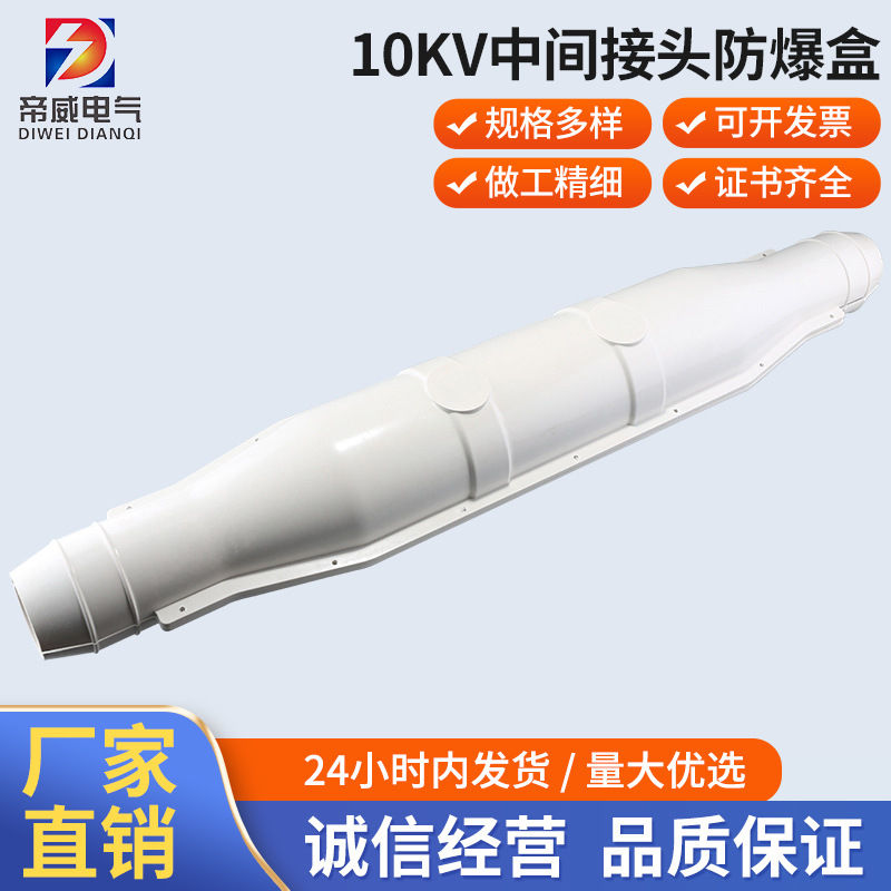 供应高压冷缩电缆中间接头防爆盒10KV电缆附件保护盒电缆防爆盒