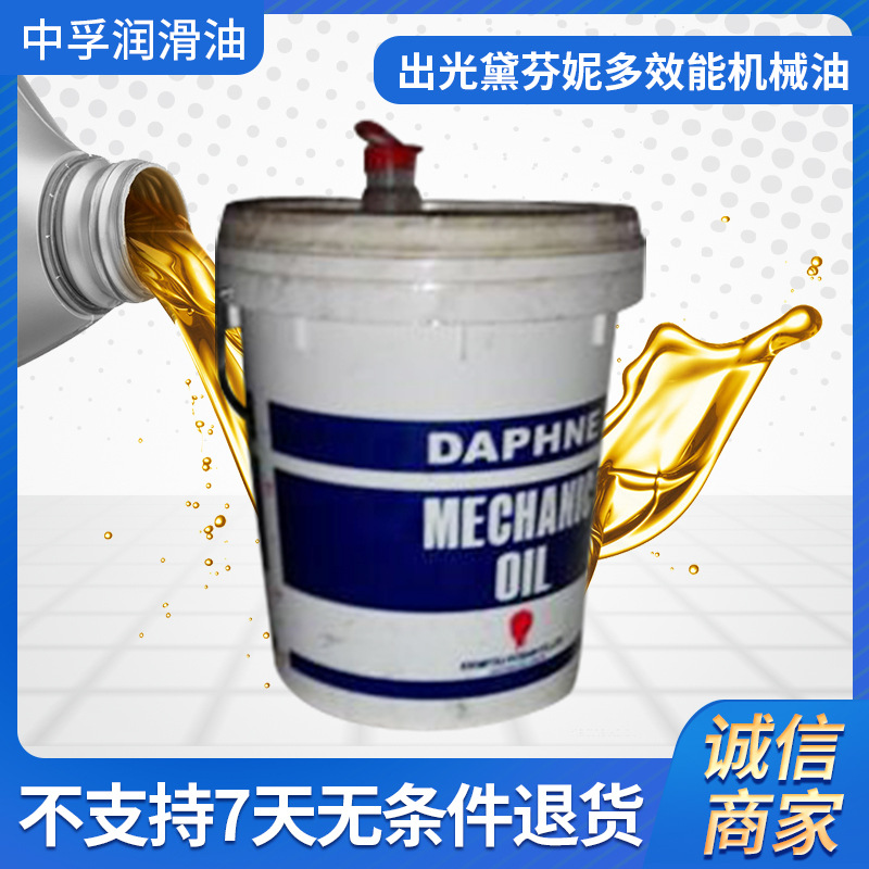 批发出光黛芬妮多效能机械油DAPHNEMECHANICOIL10.32.46.100含油