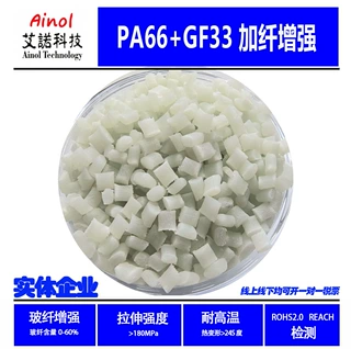增强尼龙PA66GF33% 艾诺高流动耐油性好改性汽车机械零部件尼龙原