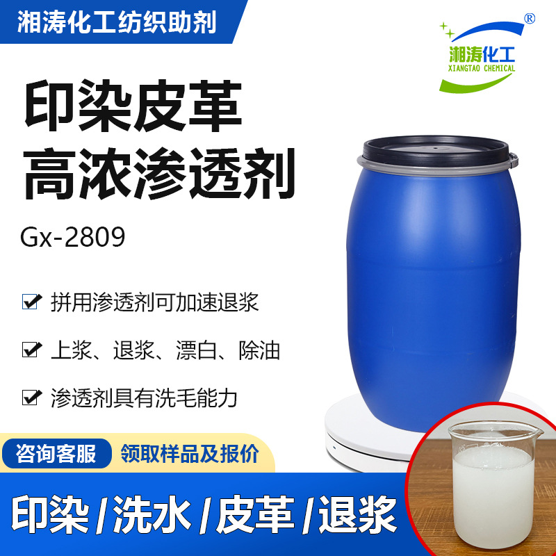 湘涛非离子高浓渗透剂Gx-2809印花染色上浆退浆皮革图层渗透剂JFC