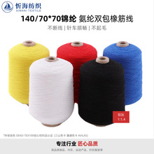 140/70*70氨纶尼龙双包橡筋线织袜线护膝护腕高弹松紧绳 厂家直销