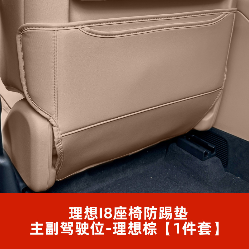 适用于理想i6i8座椅后排防踢垫汽车用品车载内饰耐脏装饰防踢靠背|undefined