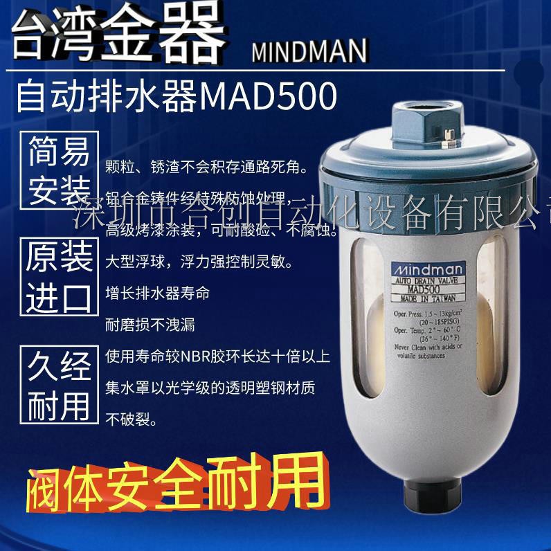 MAD500 MAD500-M MAD501 MAD501-H自动排水器台湾金器MINDMAN正品
