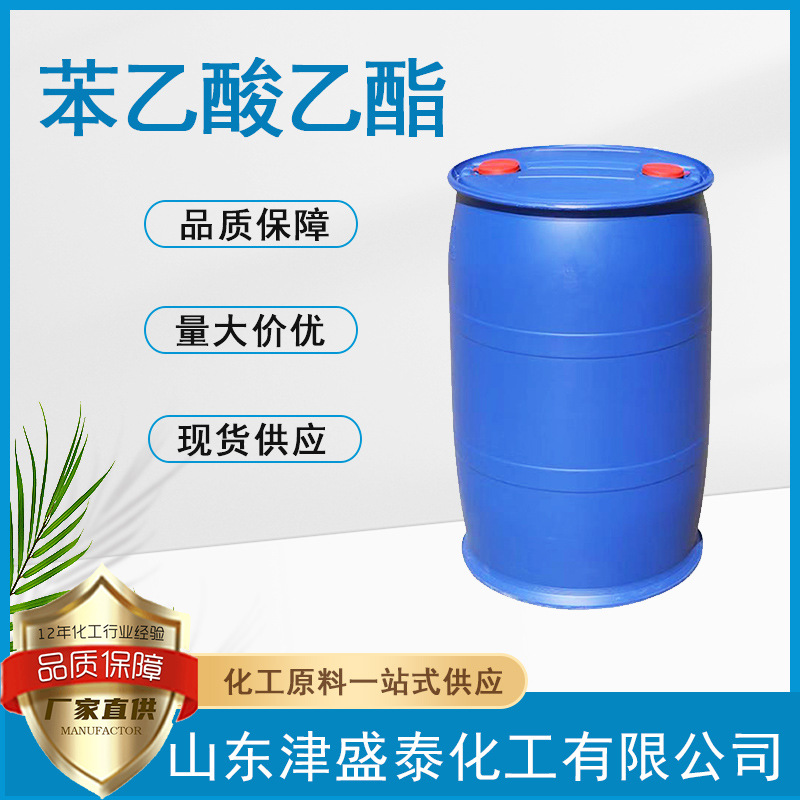 供应苯乙酸乙酯  厂家现货供应含量99%无色液体日用花香型香精