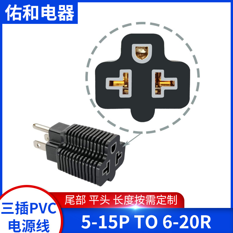 厂家供应亚马逊热销同款 NEMA 5-15P to 6-20R 家用转换电源线插