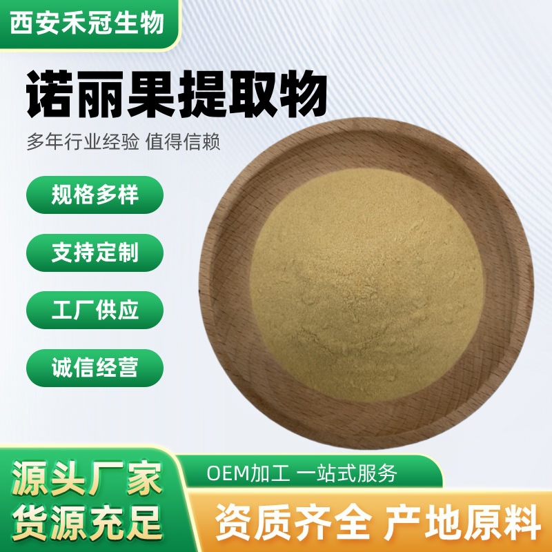 诺丽果提取物海巴戟萃取物诺尼巴戟天乳酪果呕吐果粉禾冠现货供应
