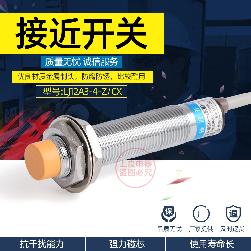 LJ12A3-4-Z/CX电感式接近开关 直流4线 NPN常开+常闭 M12传感器