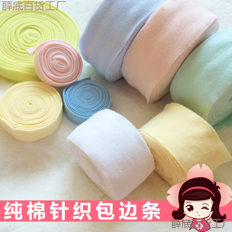 包边布条滚边条包边毛毯睡衣纯棉针织汗布宝宝婴儿领口袖口巾批发