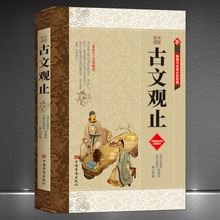 《古文观止》全注全译 中国传统文化优秀读本 攻克文言文学习书籍