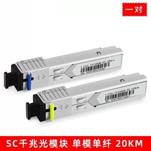 SC千兆单模单纤芯10KM光模块sc接口光纤模块 SFP万兆交换机光模块