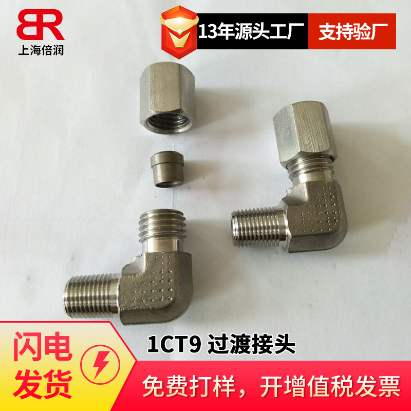倍润永华标准过渡接头卡套直通接头直角接头1CT9  1DT9碳钢不锈钢