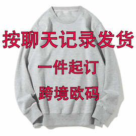 【跨境欧码】圆领卫衣DIY，按聊天记录发货，一件起