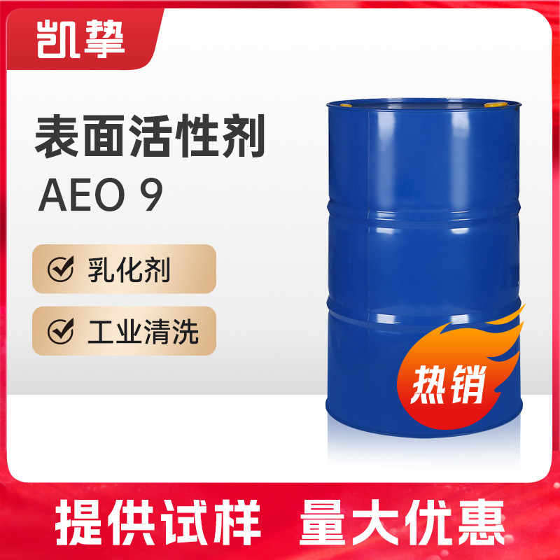 扬子巴斯夫表面活性剂AEO-9 脂肪醇聚氧乙烯醚 工业级乳化剂AEO-9