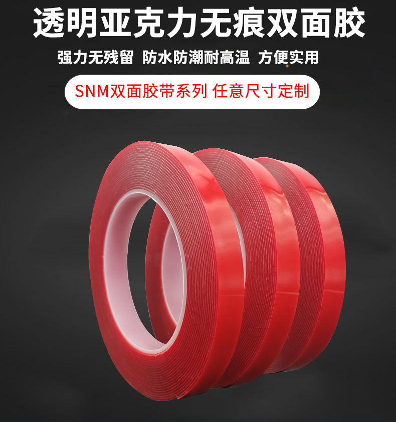 红膜透明双面胶