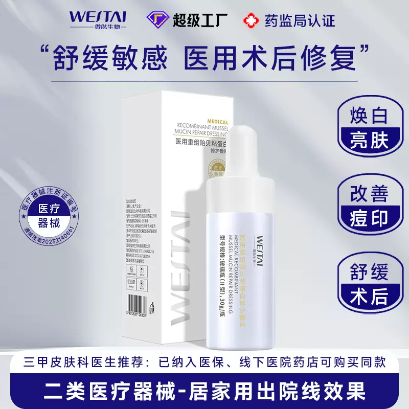 医用重组贻贝粘蛋白修护敷料复术后面部舒缓泛红敏感补水药级精华