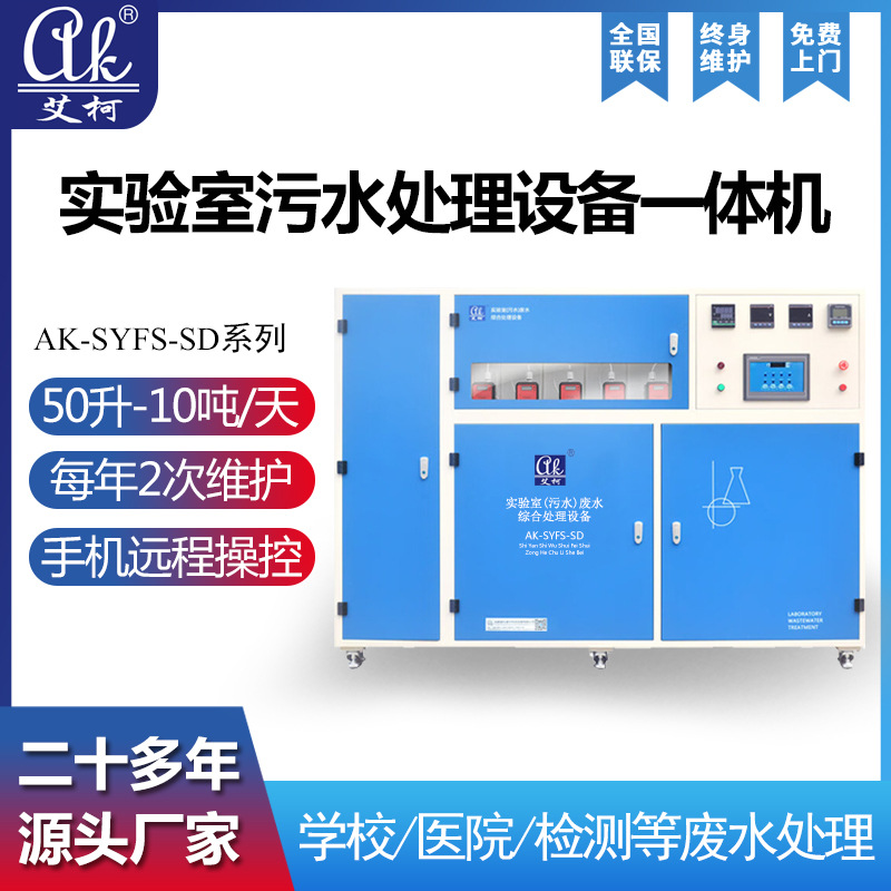 学校实验室污水处理设备一体机酸碱化学废水处理机全自动多介质