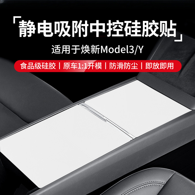 适用特斯拉焕新版ModelY/中控硅胶垫静电吸附面板贴保护装饰配件|undefined