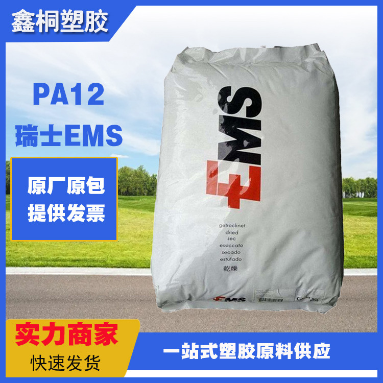 PA12瑞士EMS LV-2H 加纤20% 耐水解性 家电部件