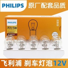 フィリップスの正規品のブレーキの電球のテールランプの双糸の高低の足の12VP215W1249912498P21W