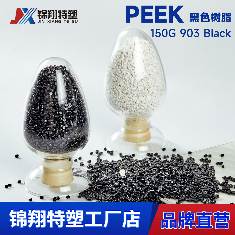 注塑级PEEK黑色树脂延展性好易流动聚醚醚酮塑料颗粒150G903Black