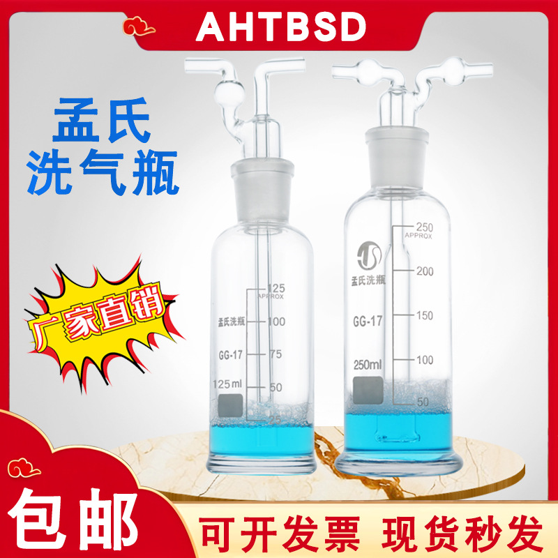 孟氏洗瓶125/250/500ml玻璃洗气瓶多孔直管洗瓶高硼硅材质洗涤瓶