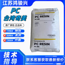 PC台湾奇美110聚碳酸酯颗粒高透明电子电器照明灯具镜片塑料粒子