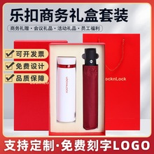 乐/扣LHC4131保温杯+自动伞套装礼盒水杯礼品杯送礼礼盒定制logo