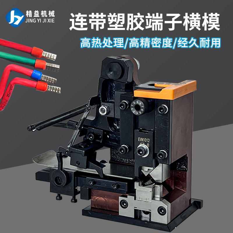 半自动端子机通用模具OTP端子磨具塑料连带卡模直模横模