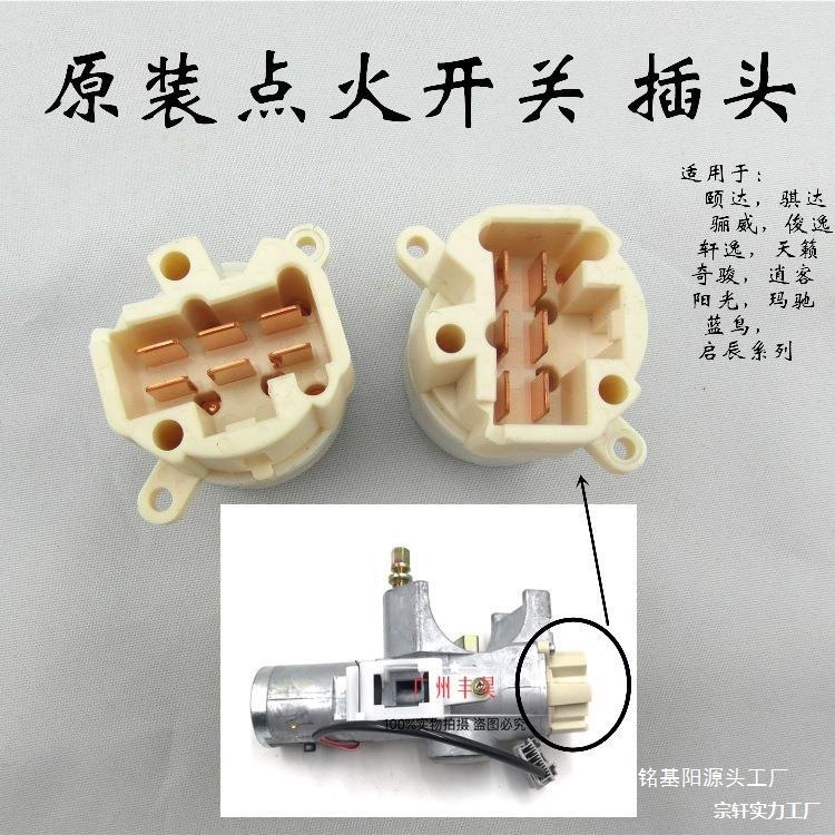 启辰颐达骐达骊威天籁奇骏逍客阳光玛驰蓝鸟点火全车锁锁插头其他
