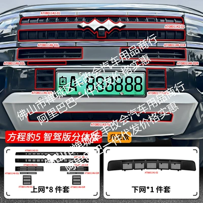 Leopard 5 Intelligent Driving Edition: Automobile anti-insect net - 25-formula-leopard-5-intelligent-driving-edition-upper-and-lower-insect-net-split-version-matt-black