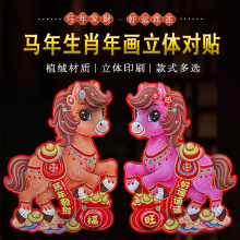 2026马年立体植绒生肖门贴新年装饰摆地摊春节门幅对联厂家批发