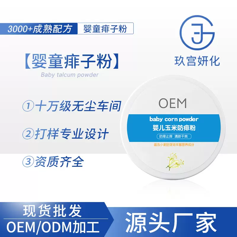 婴儿玉米痱子粉爽身防痱清凉舒爽吸湿爽身儿童爽身粉定制批发OEM