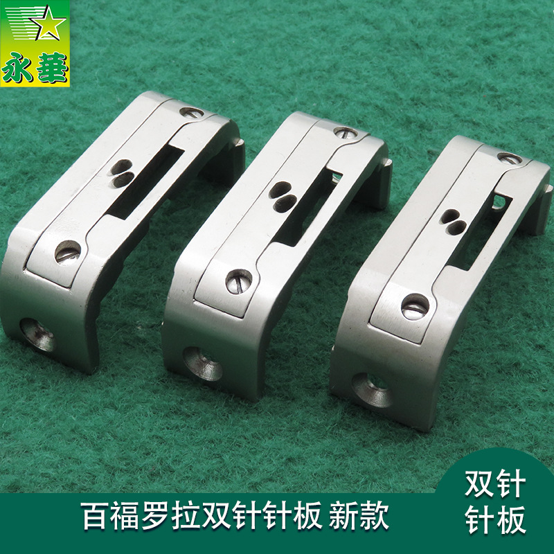 批发电脑罗拉车自动剪线缝纫机配件592双针 针板针孔片窄厚长针板