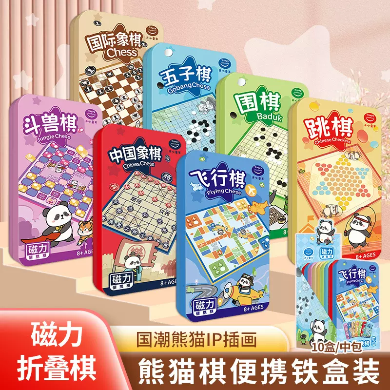 可爱国潮熊猫IP游戏棋便携铁盒装五子棋飞行棋跳棋多款四川玩具礼