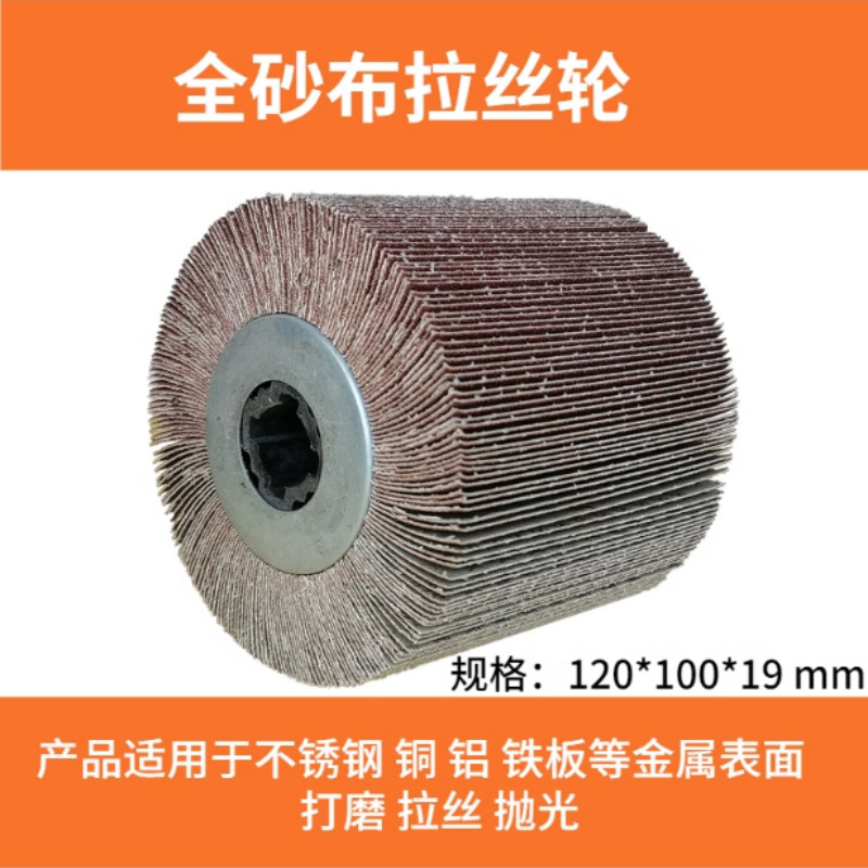 全砂布伸線輪ステンレス伸線機十字芯砂布研磨輪金属溶接痕木材家具磨き|undefined