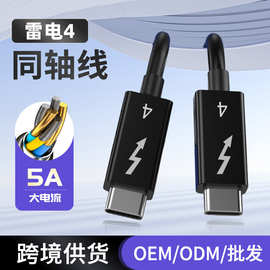 批发雷电4同轴数据线type-c雷电4数据线USB4高清PD快充手机充电线