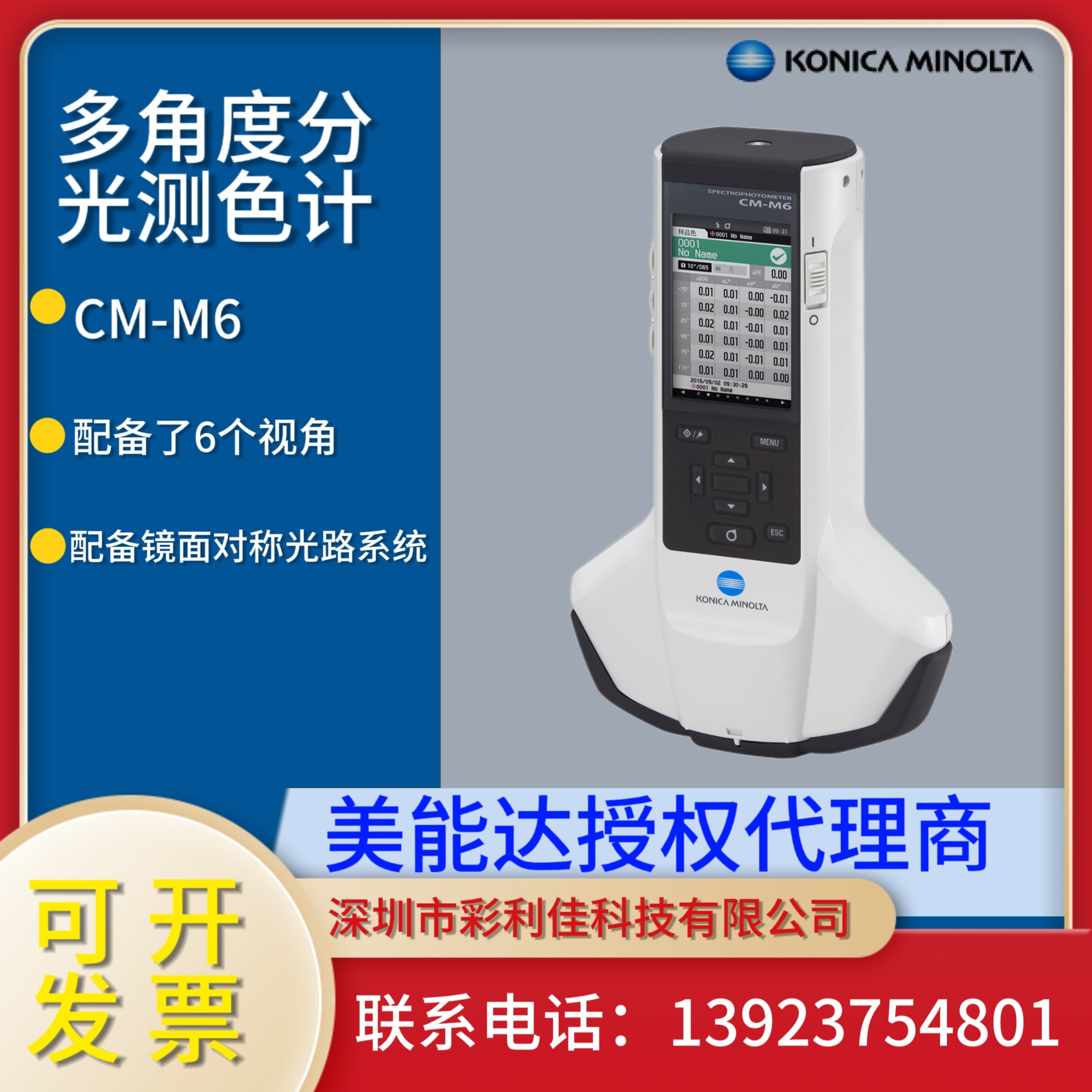 柯尼卡美能达多角度色差仪CM-M6满足多角度色差需求