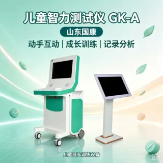 国康GK-A儿童智力测评系统发育迟缓筛查配套安装培训