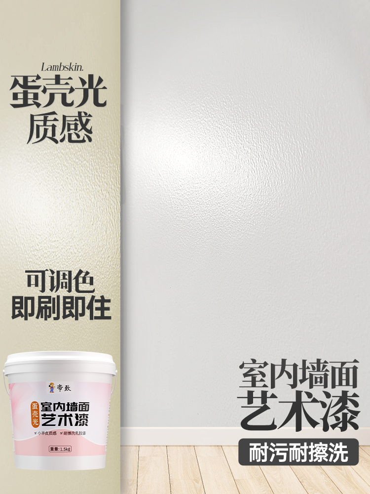 蛋壳光艺术漆室内墙面乳胶漆自刷涂料水泥漆小羊皮墙漆防水自己刷