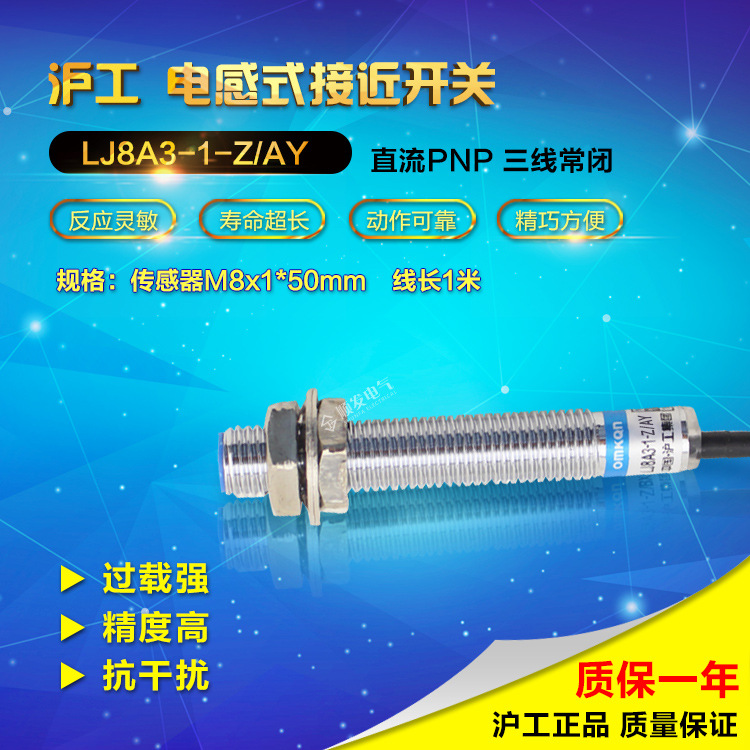 沪工宁波总代理 接近开关 LJ8A3-1-Z/AY PNP直流三线常闭 NC M8