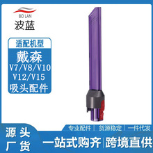 适用于Dyson戴森LED灯扁吸V7 V8 V10  V15吸尘器配件缝隙吸头