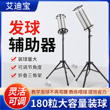 羽毛球教练发球器器支架大容量球桶可调高低角度可旋转喂球筒