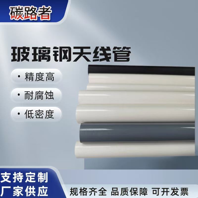 天线管玻璃钢管户外天线罩用纤维管工业厂家供应玻纤高强防护